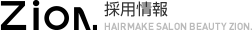 ZION 採用情報