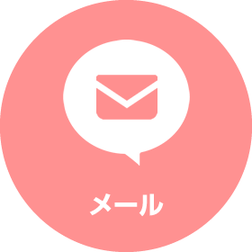 メール