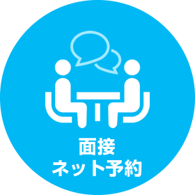 面接ネット予約