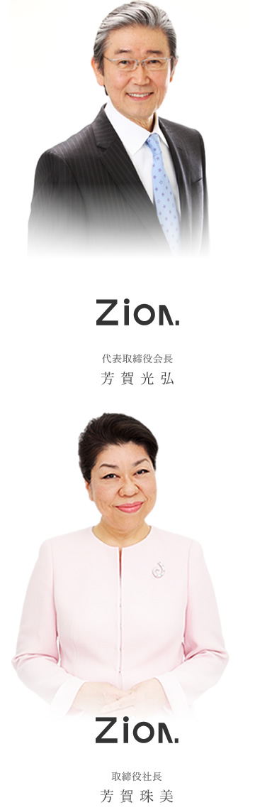 代表取締役会長 芳賀光弘　取締役社長 芳賀珠美