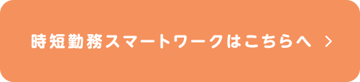 時短勤務スマートワークはこちらへ