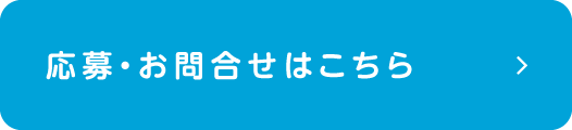 応募・お問合せはこちら