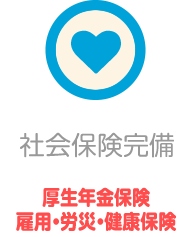 社会保険完備 厚生年金保険雇用・労災・健康保険