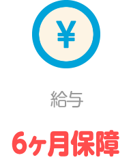 給与6ヶ月保障