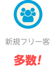 新規フリー客多数！