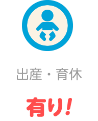 出産・育休有り！