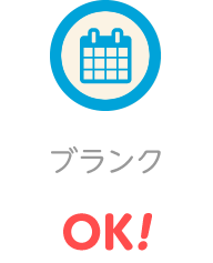 ブランクOK！