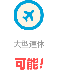 大型連休可能！
