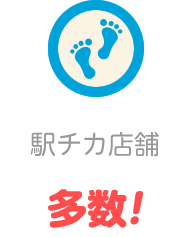 駅チカ店舗多数！
