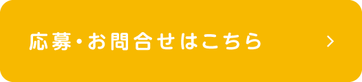 応募・お問合せはこちら