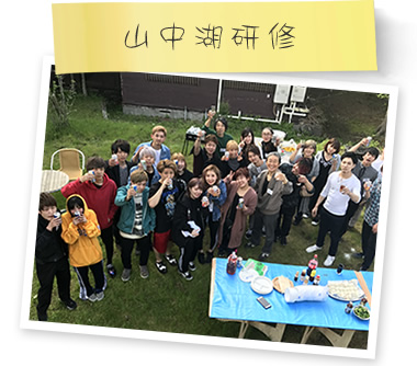 山中湖研修