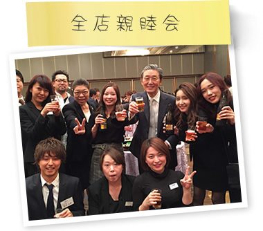 全店親睦会
