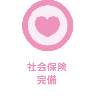 社会保険完備