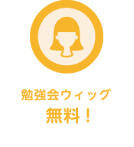 勉強会ウイッグ無料！