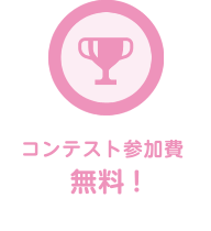 コンテスト参加費無料！