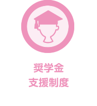 奨学金支援制度