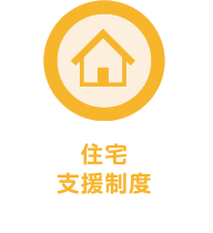 住宅支援制度