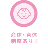 産休・育休制度あり！