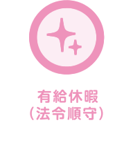 有給休暇（法令遵守）