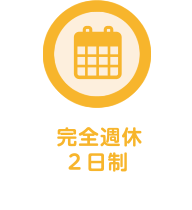 完全週休2日制