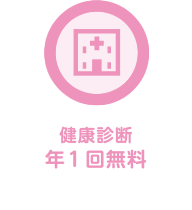 健康診断年1回無料
