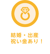 結婚・出産祝い金あり！