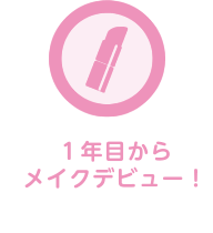 1年目からメイクデビュー！