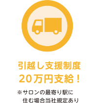 引っ越し支援制度20万円支給！