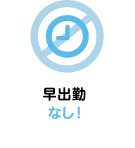 早出勤なし！