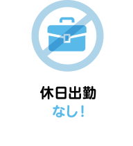 休日出勤なし！