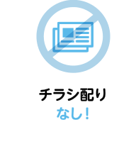 チラシ配りなし！