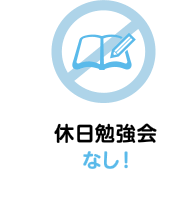 休日勉強会なし！